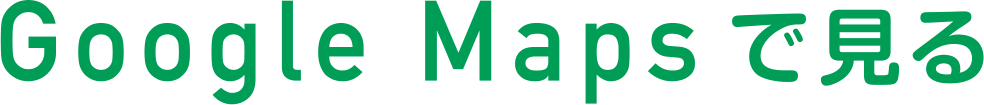Google Mapsで見る