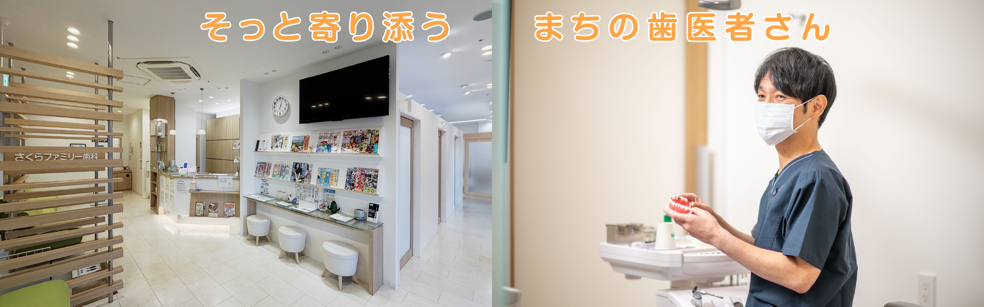そっと寄り添う まちの歯医者さん さくらファミリー歯科