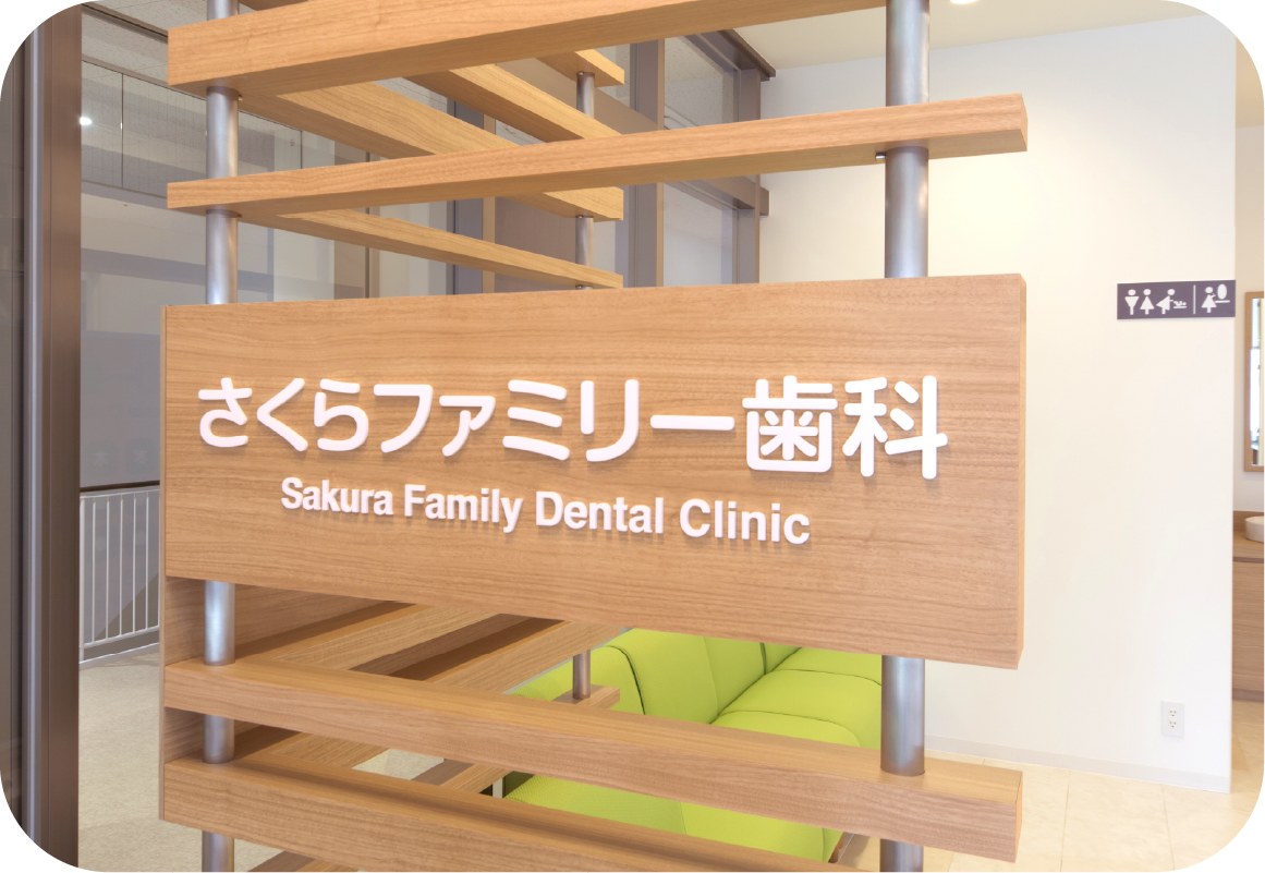 さくらファミリー歯科の看板